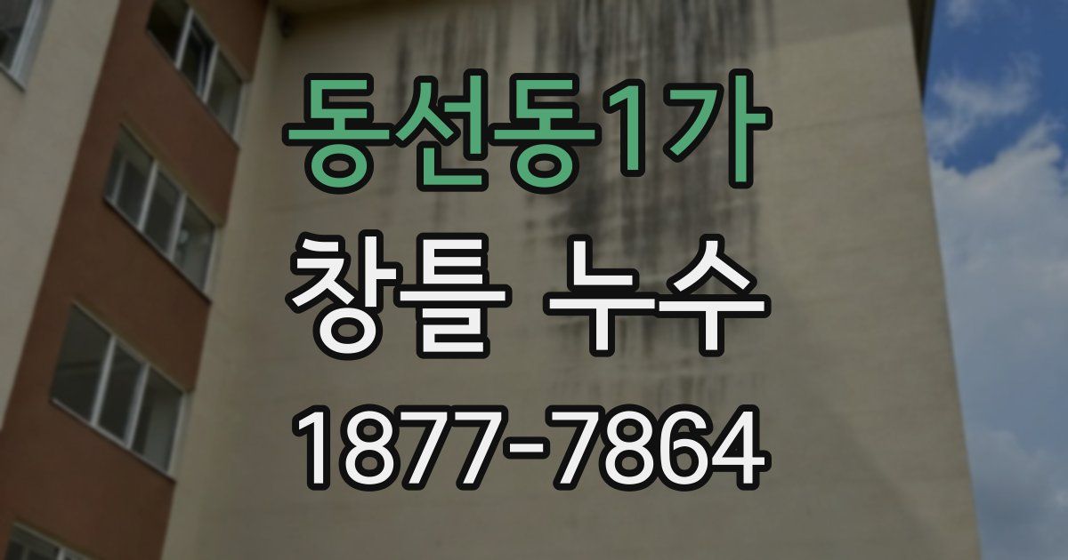 동선동1가 창틀 누수