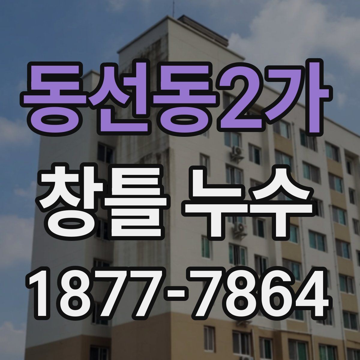 동선동2가 창틀 누수 발생 위치에 따른 진단 방법