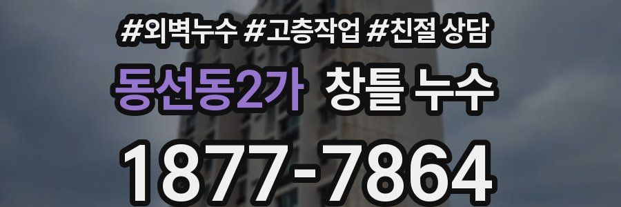 동선동2가 창틀 누수