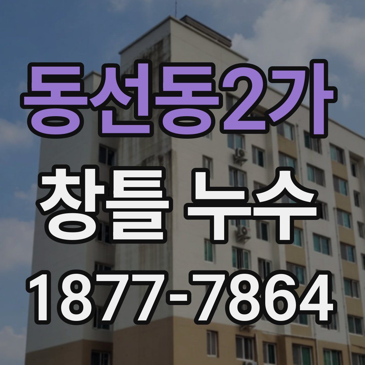동선동2가 창틀 누수