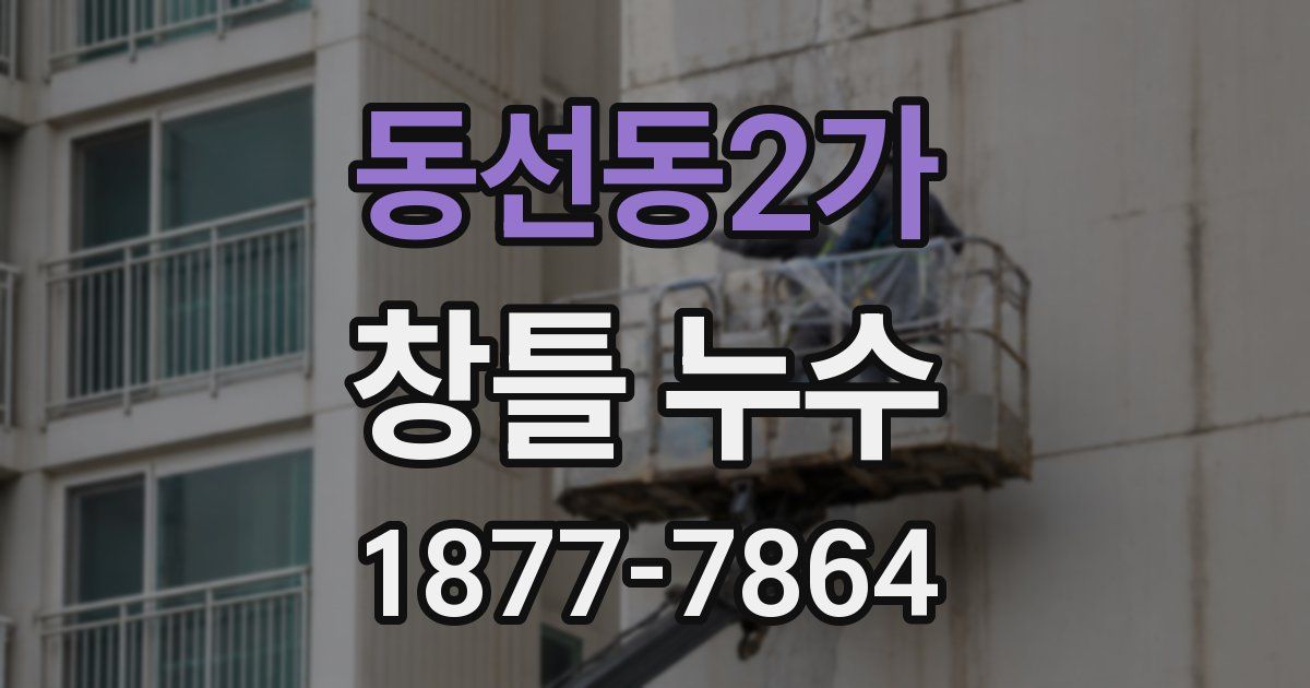 동선동2가 창틀 누수