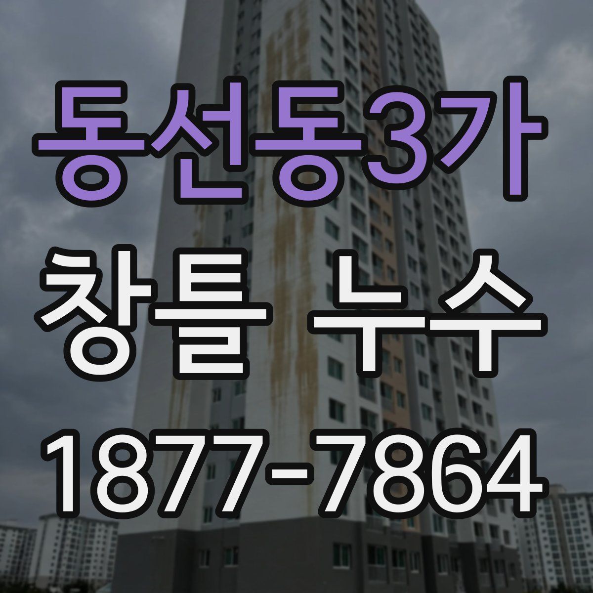 동선동3가 창틀 누수
