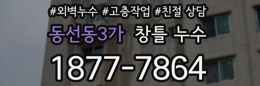 동선동3가 창틀 누수