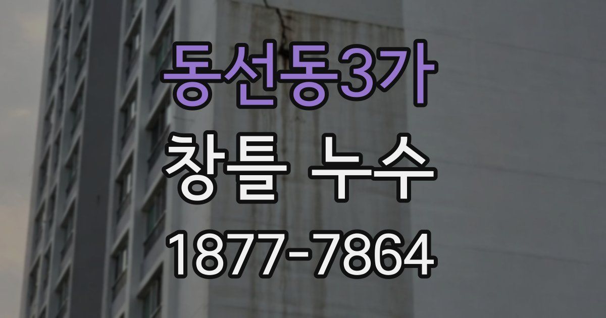 동선동3가 창틀 누수