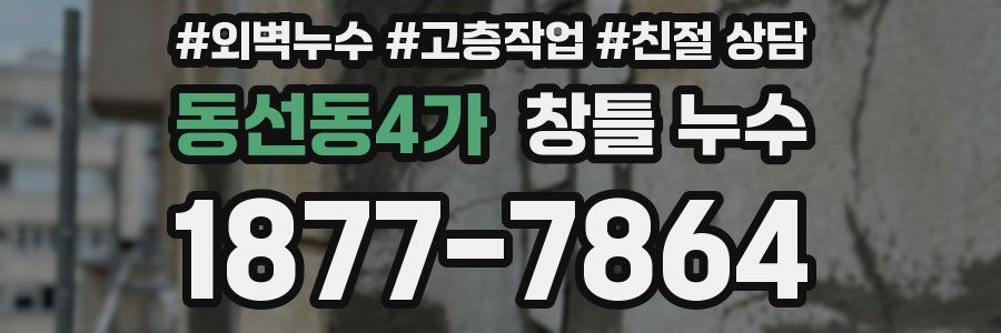 동선동4가 창틀 누수