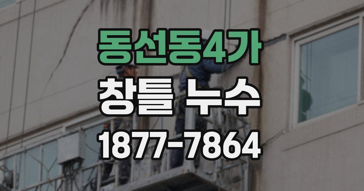 동선동4가 창틀 누수