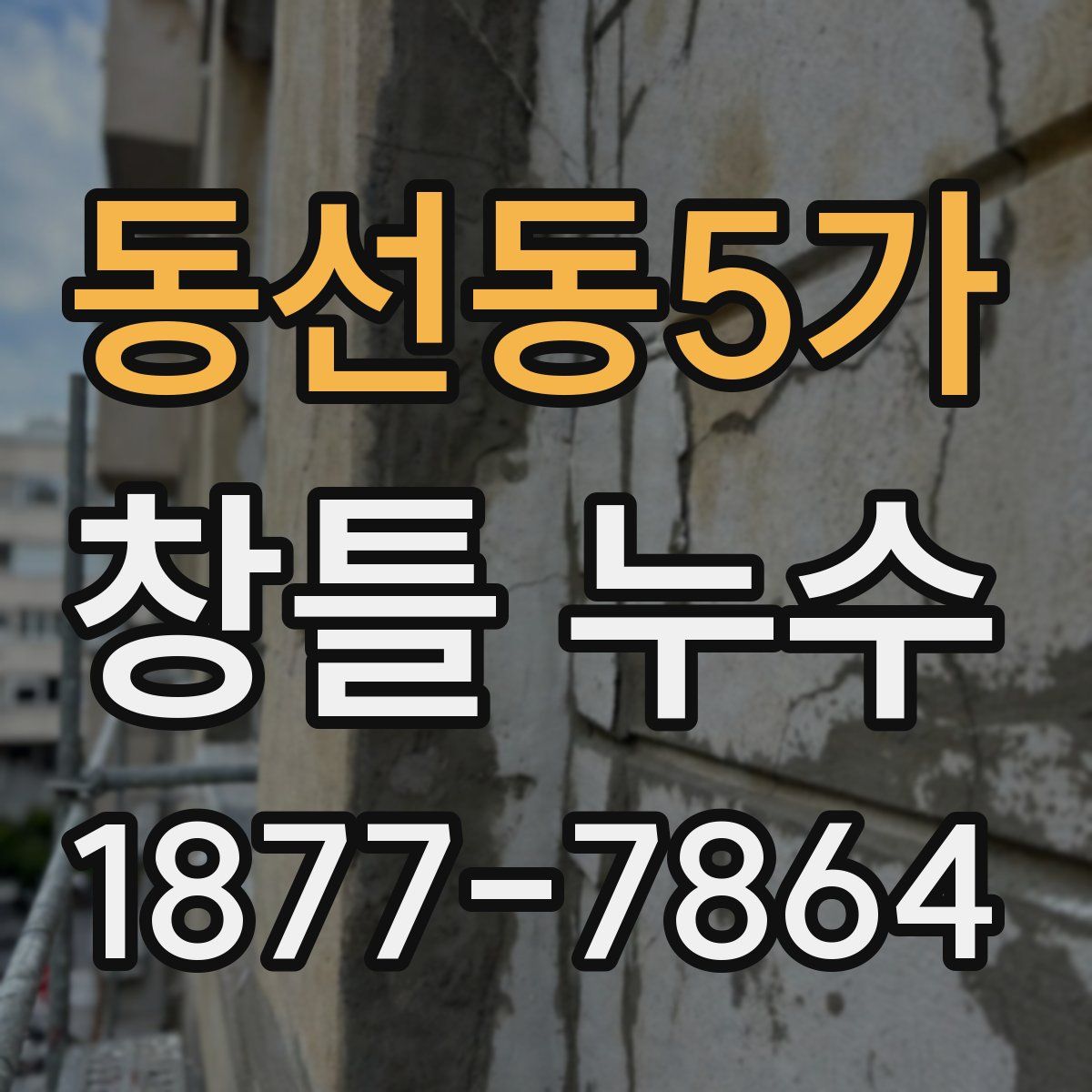 동선동5가 창틀 누수