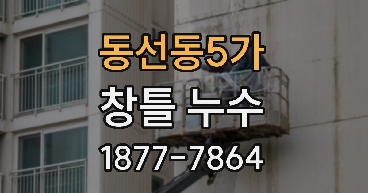 동선동5가 창틀 누수