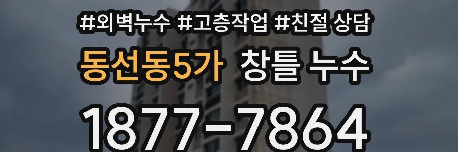 동선동5가 창틀 누수