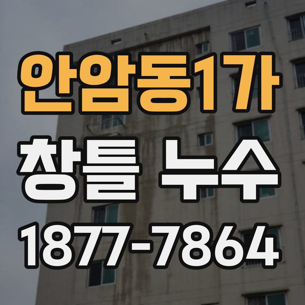 안암동1가 창틀 누수 누수 경로를 찾는 기본 단계
