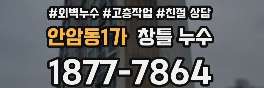 안암동1가 창틀 누수
