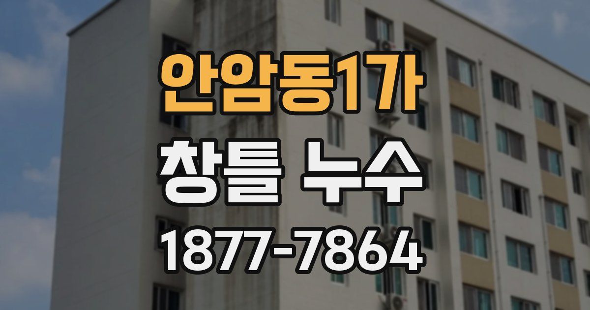 안암동1가 창틀 누수