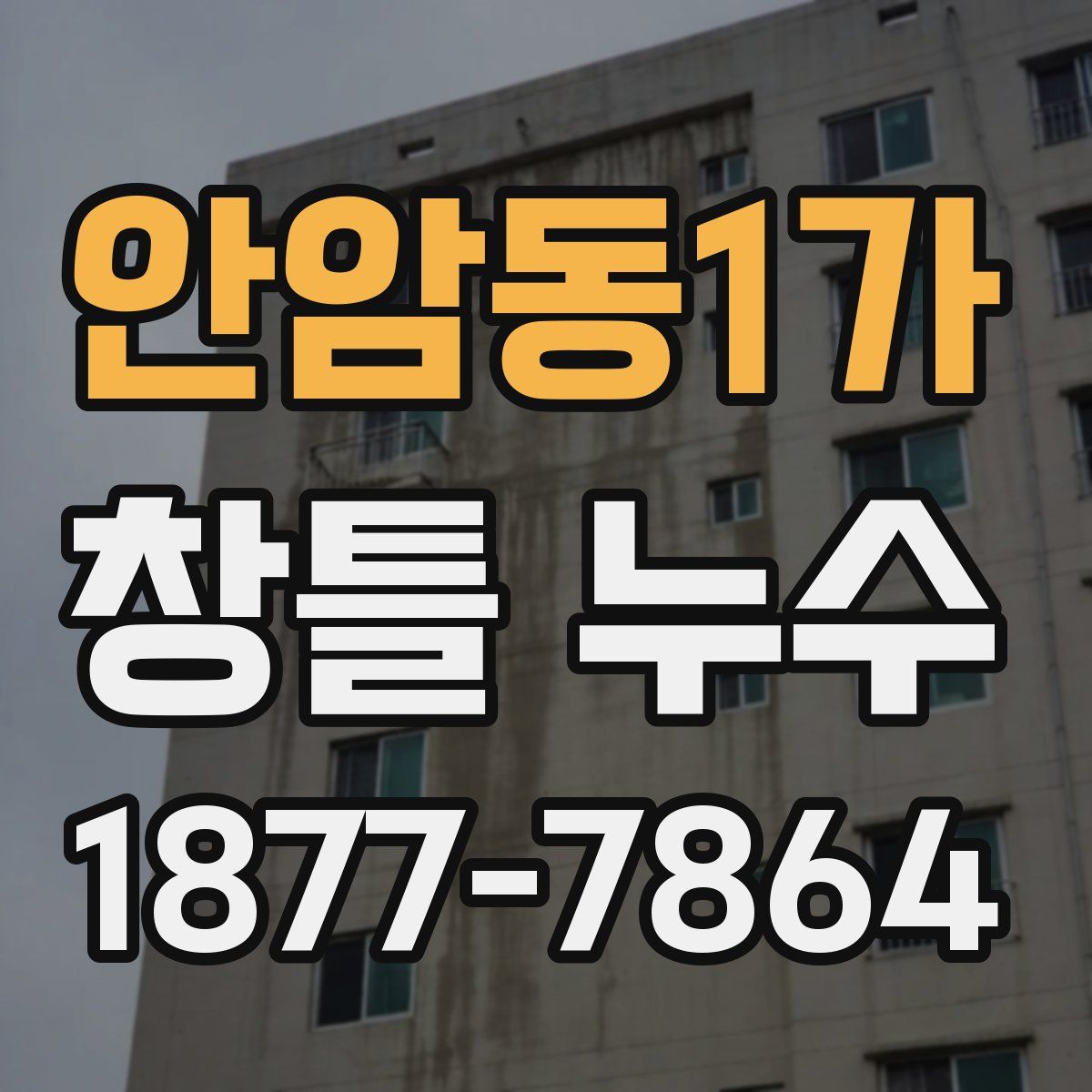 안암동1가 창틀 누수