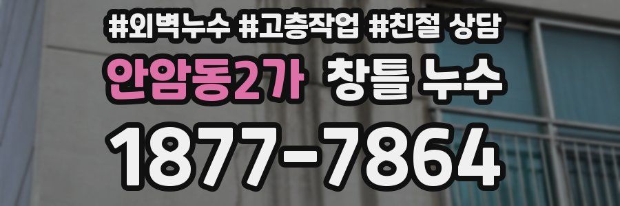 안암동2가 창틀 누수