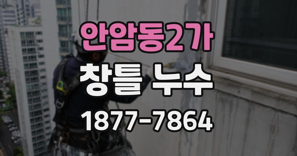 안암동2가 창틀 누수