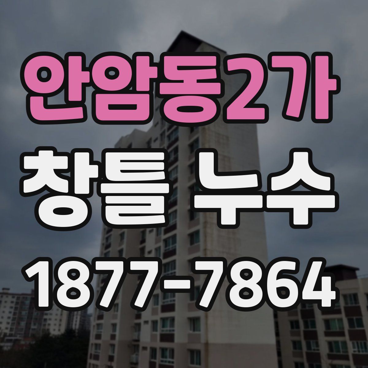 안암동2가 창틀 누수