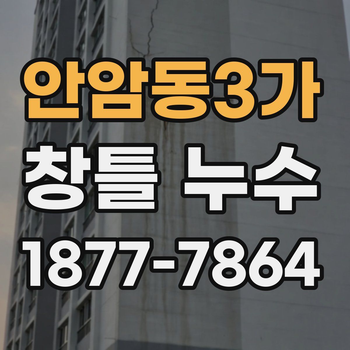 안암동3가 창틀 누수
