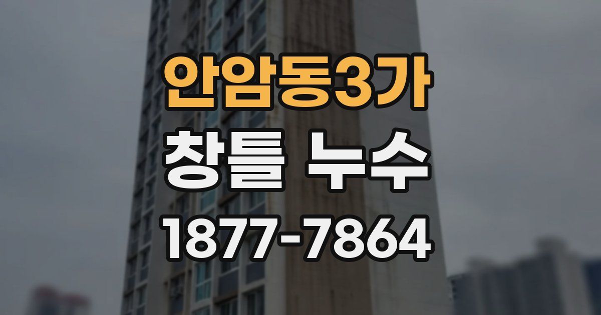 안암동3가 창틀 누수