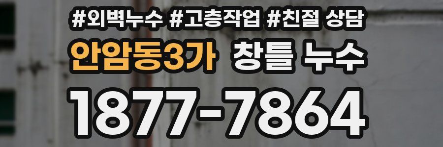 안암동3가 창틀 누수