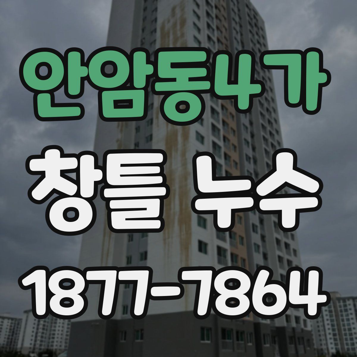 안암동4가 창틀 누수