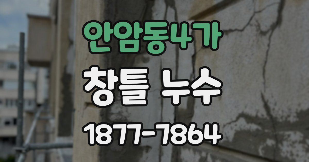 안암동4가 창틀 누수