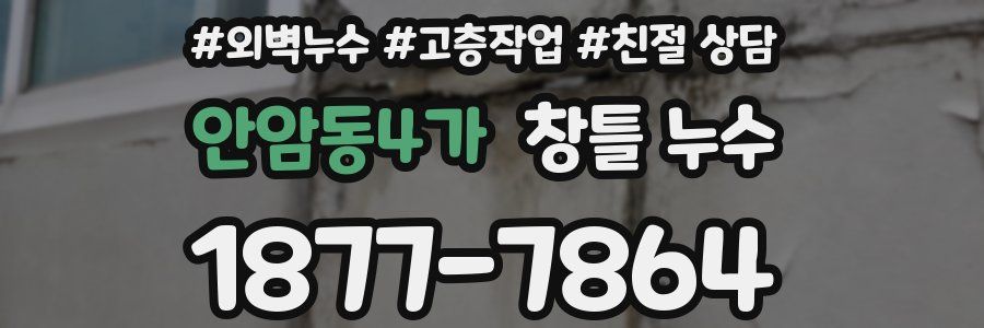 안암동4가 창틀 누수