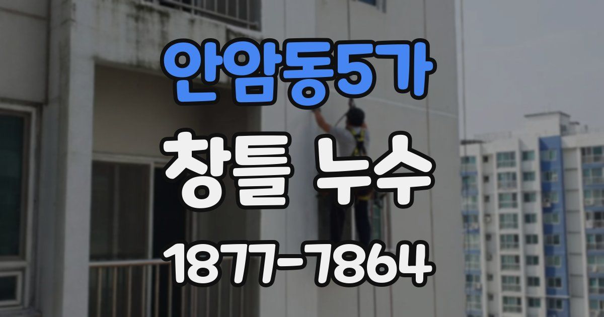 안암동5가 창틀 누수