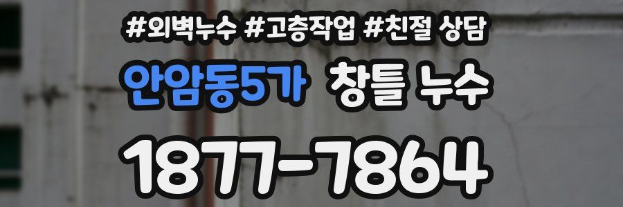안암동5가 창틀 누수
