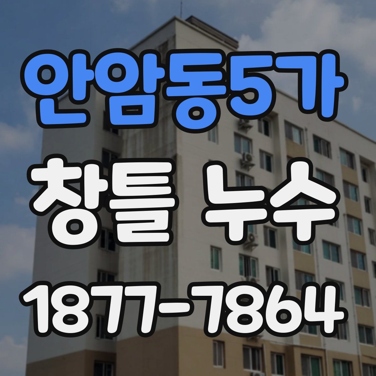 안암동5가 창틀 누수