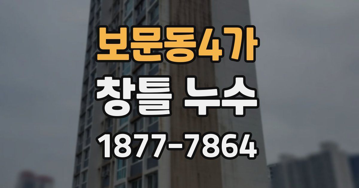 보문동4가 창틀 누수
