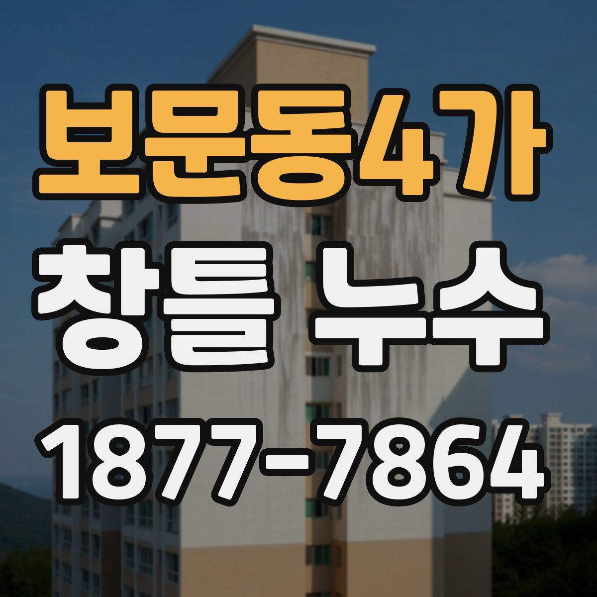 보문동4가 창틀 누수