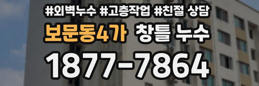보문동4가 창틀 누수