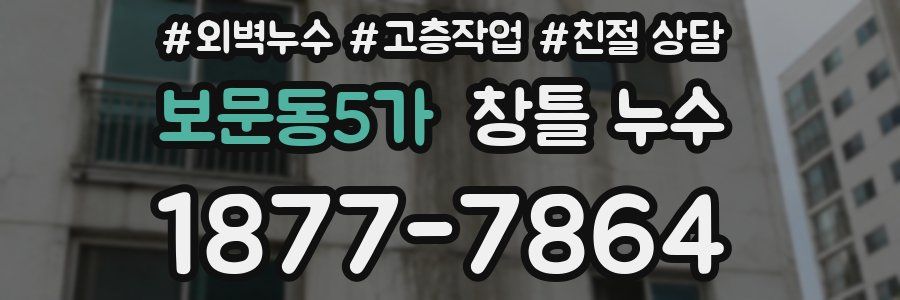 보문동5가 창틀 누수