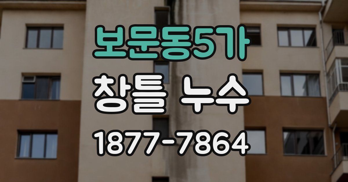 보문동5가 창틀 누수