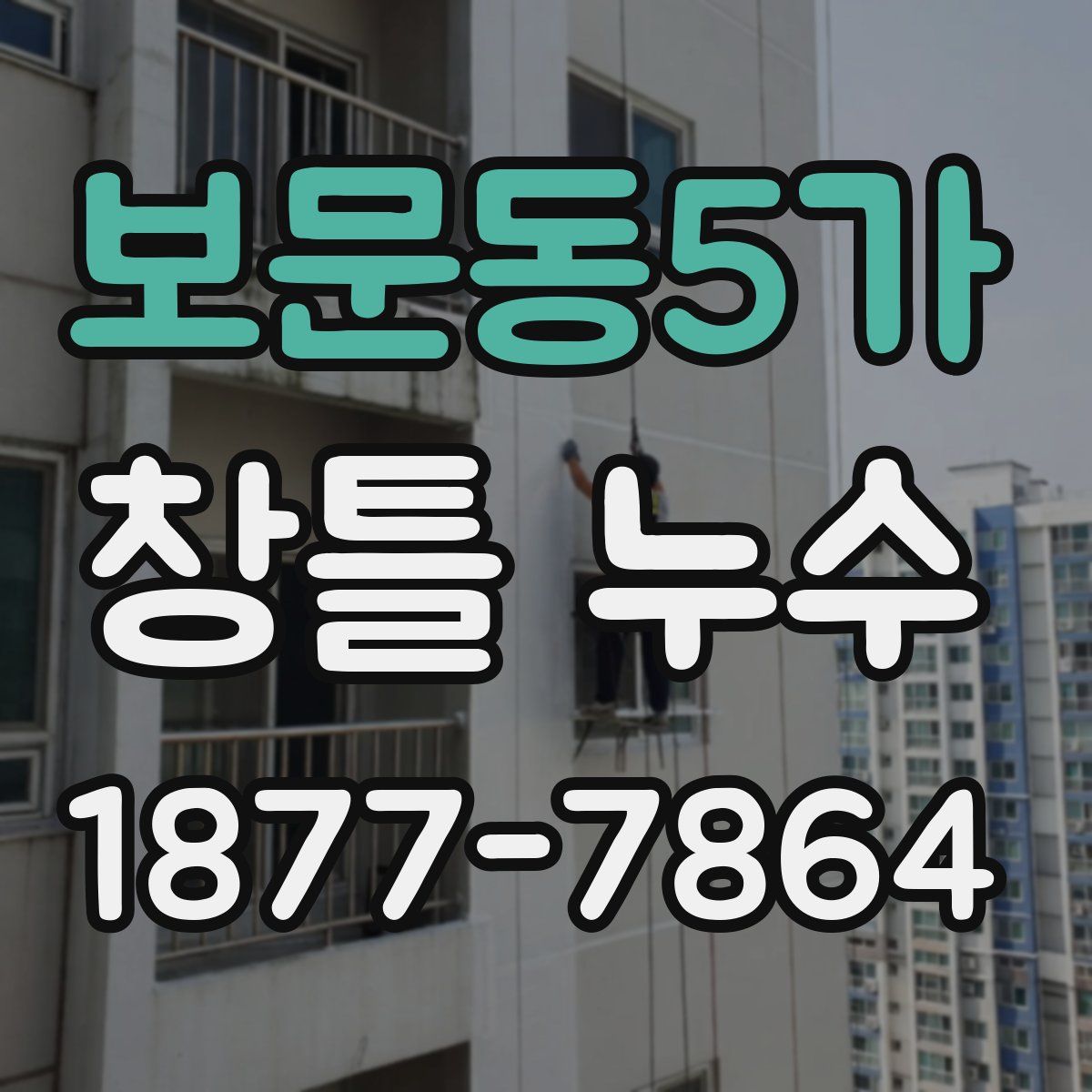 보문동5가 창틀 누수