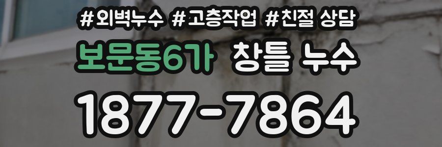 보문동6가 창틀 누수