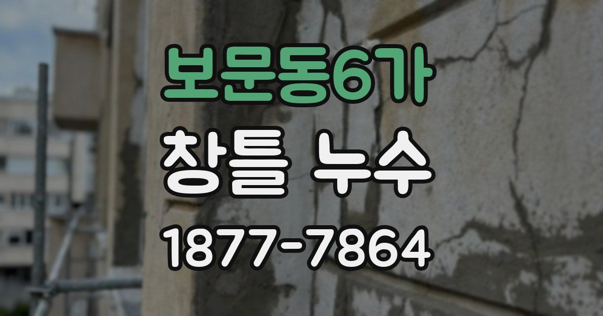 보문동6가 창틀 누수