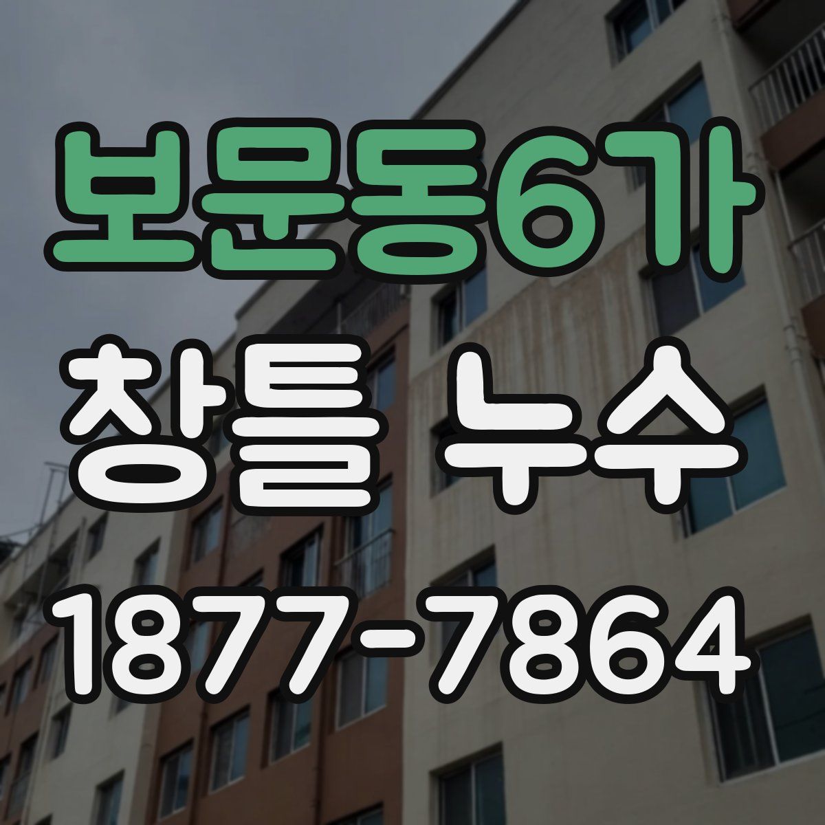 보문동6가 창틀 누수