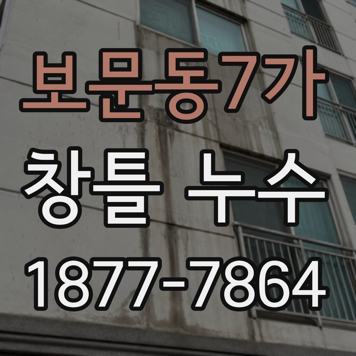 보문동7가 창틀 누수 해결을 위한 기본 순서