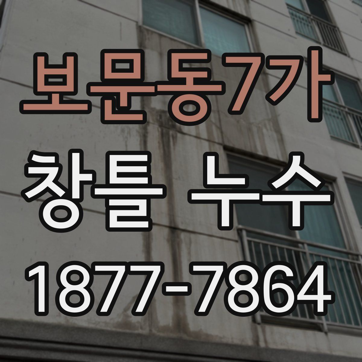 보문동7가 창틀 누수