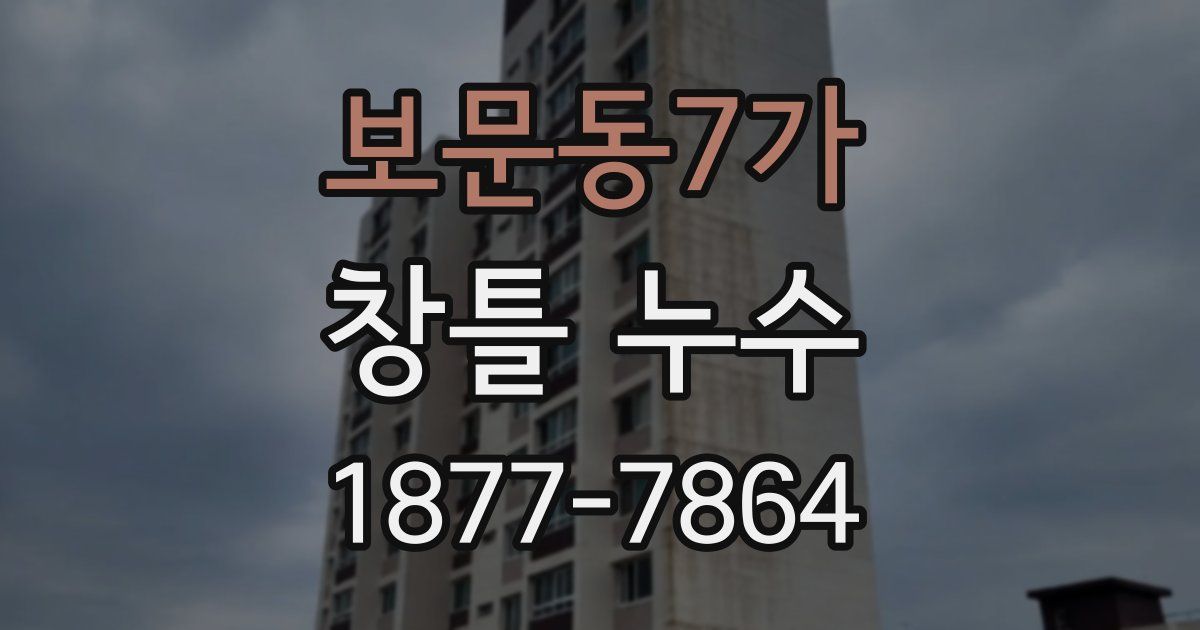 보문동7가 창틀 누수