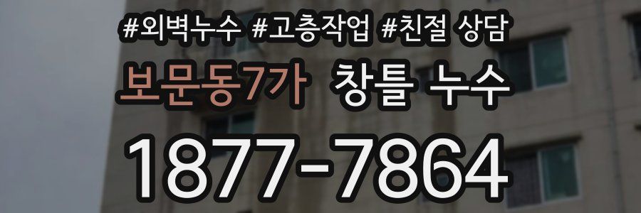 보문동7가 창틀 누수