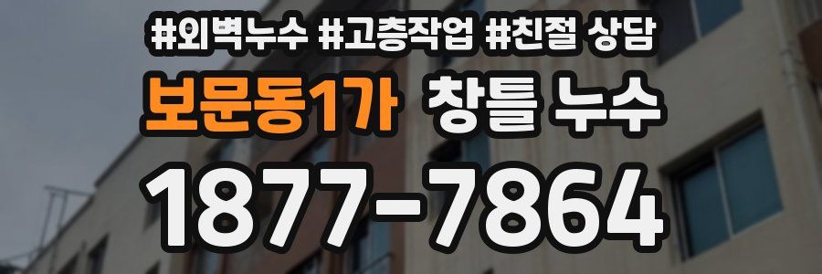보문동1가 창틀 누수