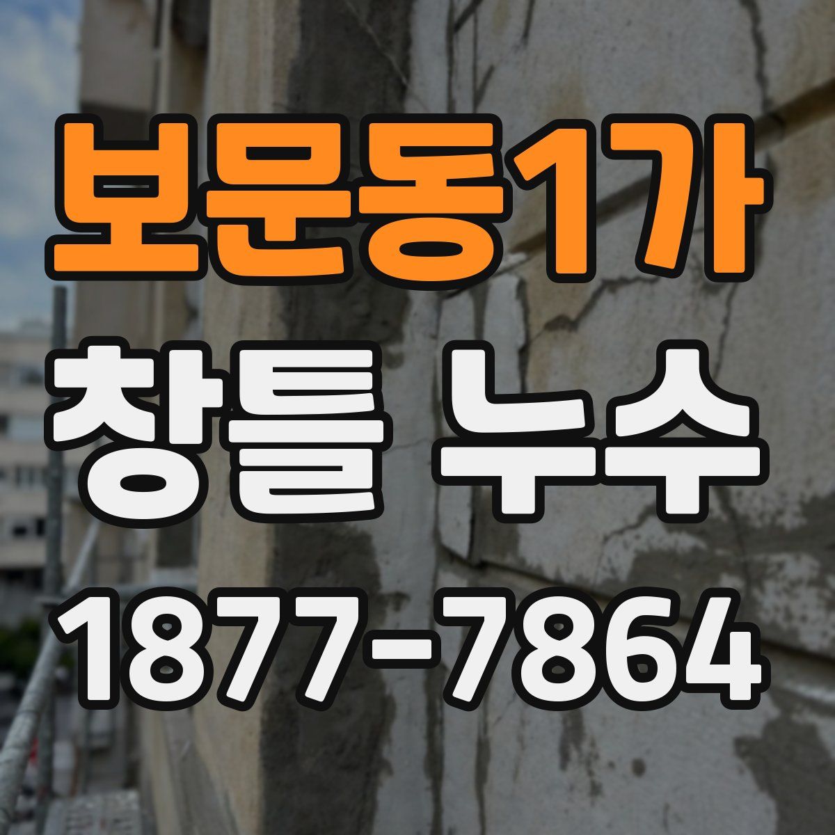 보문동1가 창틀 누수