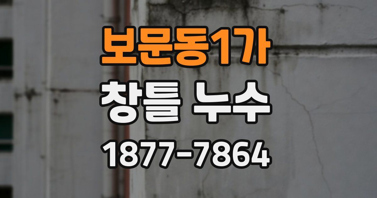 보문동1가 창틀 누수