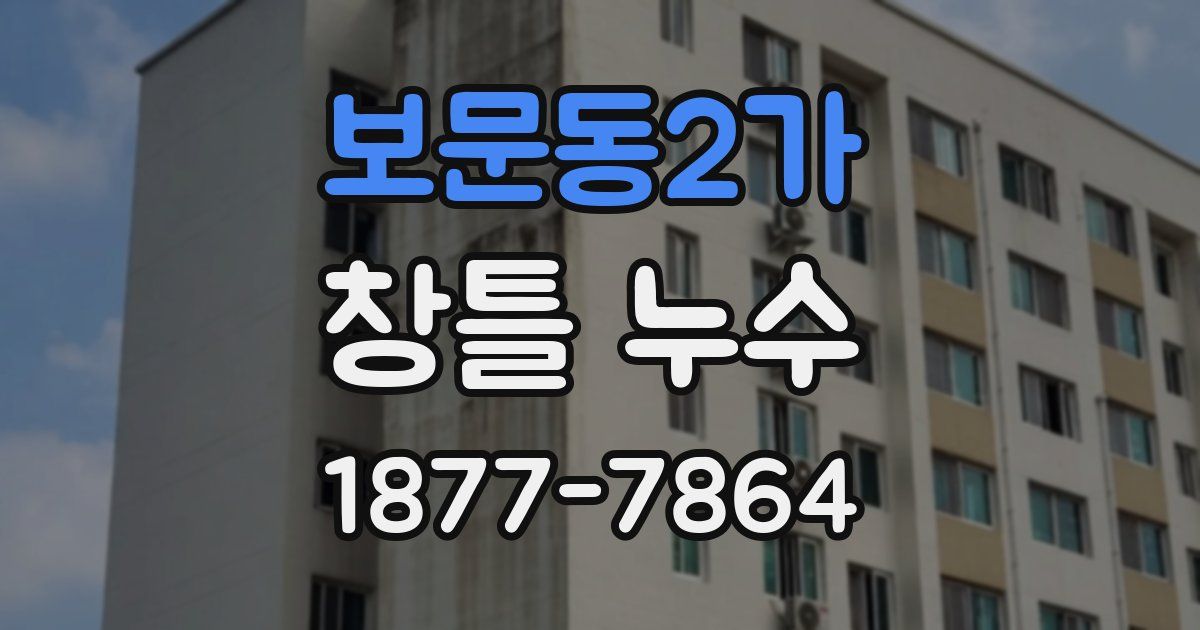 보문동2가 창틀 누수