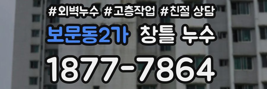보문동2가 창틀 누수