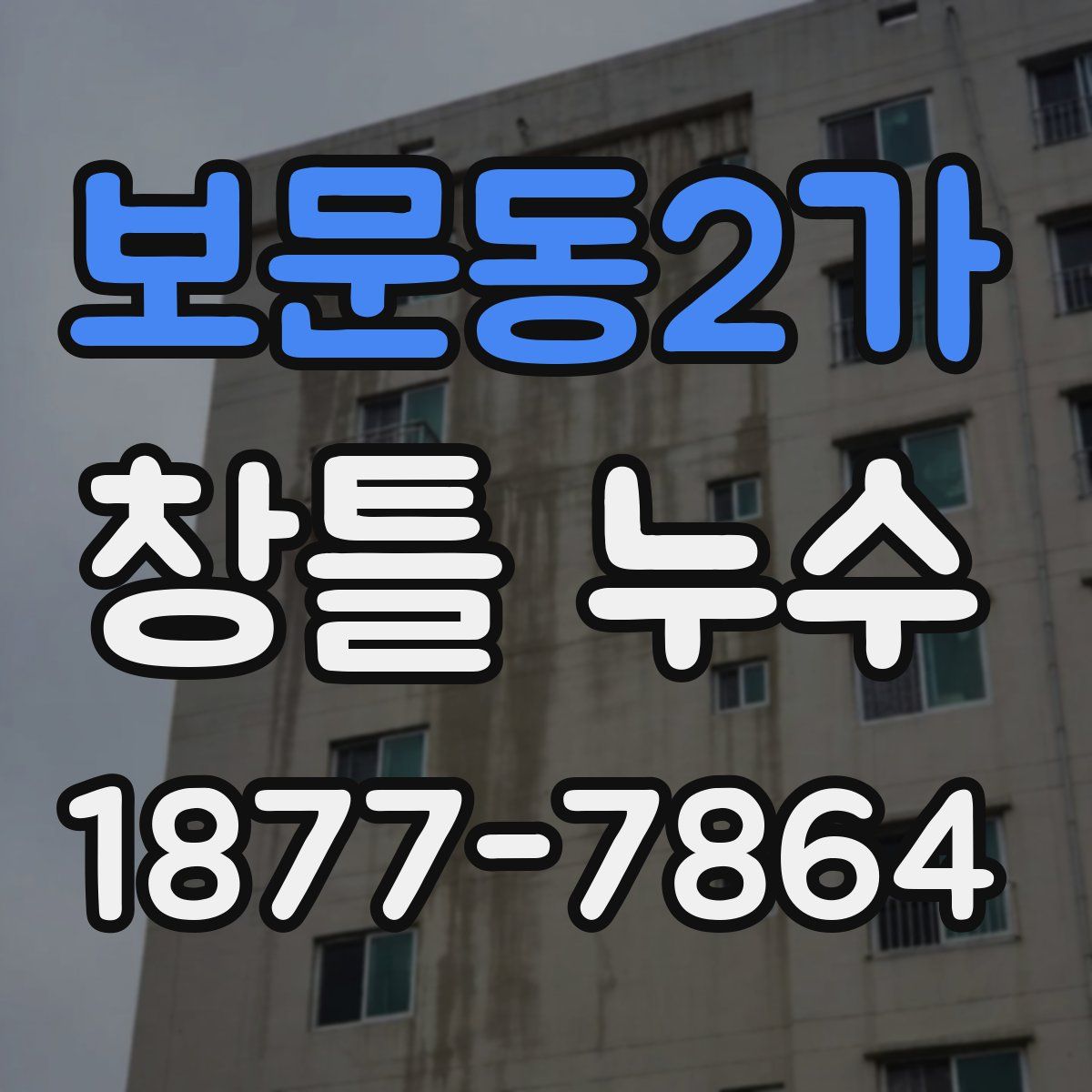 보문동2가 창틀 누수