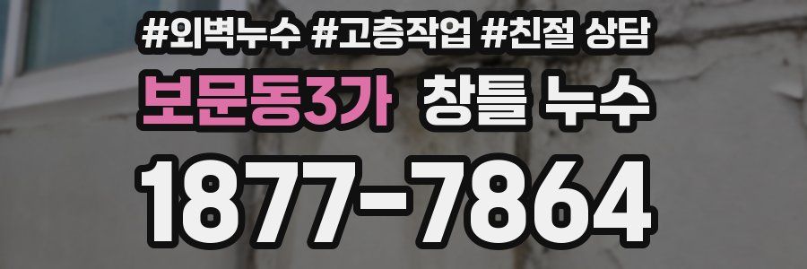 보문동3가 창틀 누수