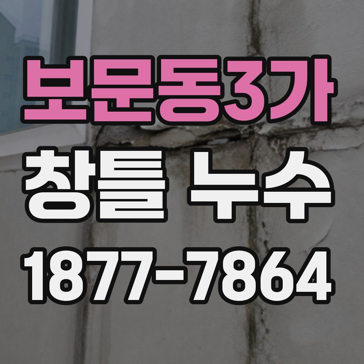 보문동3가 창틀 누수